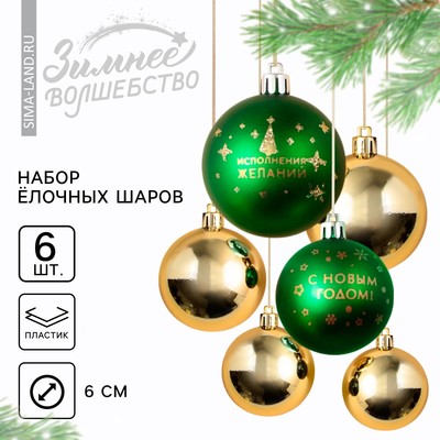 Шары ёлочные «С Новым годом!», пластик, d=6, 6 шт., зелёный, золотой