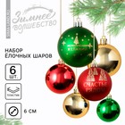 Набор ёлочных шаров «Счастье рядом!», d-6, 6 шт, пластик, зелёный, красный и золото - фото 320157448