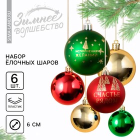 Ёлочные шары новогодние «Счастье рядом!», на Новый год, пластик, d-6, 6 шт, зелёный, красный и золото