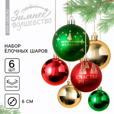 Шары ёлочные новогодние «Счастье рядом!», пластик, d=6, 6 шт., зелёные, красные, золотые