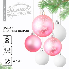 Ёлочные шары новогодние «С Новым годом!», на Новый год, пластик, d=6, 6 шт., цвет розовый и белый