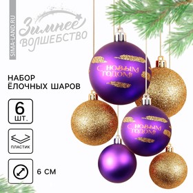 Ёлочные шары новогодние «С Новым годом!», на Новый год, пластик, d=6, 6 шт., цвет фиолетовый и золотой