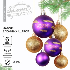 {{productViewItem.photos[photoViewList.activeNavIndex].Alt || productViewItem.photos[photoViewList.activeNavIndex].Description || 'Шары ёлочные новогодние «С Новым годом!», на Новый год, пластик, d=6, 6 шт., цвет фиолетовый и золотой'}}