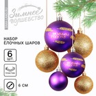 Ёлочные шары новогодние «С Новым годом!», на Новый год, пластик, d=6, 6 шт., цвет фиолетовый и золотой - фото 321703301