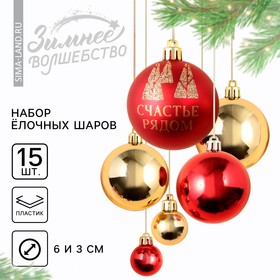 Ёлочные шары новогодние «Счастье рядом», на Новый год, пластик, d-3 и d-6, 15 шт, красный и золото