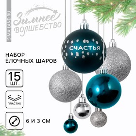 Ёлочные шары новогодние «Счастья», на Новый год, пластик, d-3 и d-6, 15 шт, синий и серебро