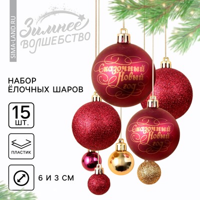 Новогодние шары ёлочные, d=3 и d=6, 15 шт., винный, золотой