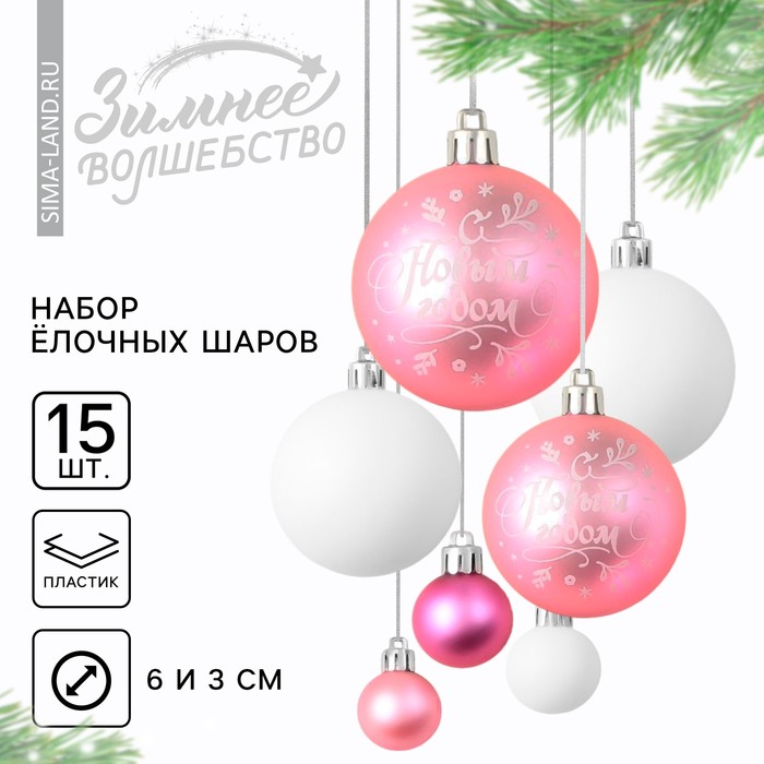 

Ёлочные игрушки, шары новогодние, d=3 и d=6, 15 шт., цвет розовый и белый