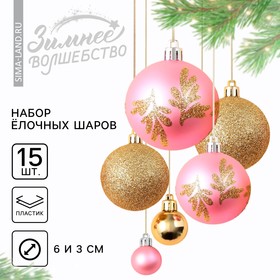 Ёлочные шары новогодние, на Новый год, d=3 и d=6, 15 шт., цвет розовый и золотой