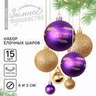 Ёлочные шары новогодние, на Новый год, d=3 и d=6, 15 шт., цвет фиолетовый и золотой - фото 320157478