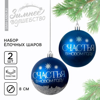 Шары ёлочные новогодние «Мечтай!», пластик, d=8, 2 шт., синие