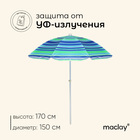 Зонт пляжный Maclay «Модерн», d=150 cм, h=170 см, с серебристым покрытием, цвет МИКС - Фото 1
