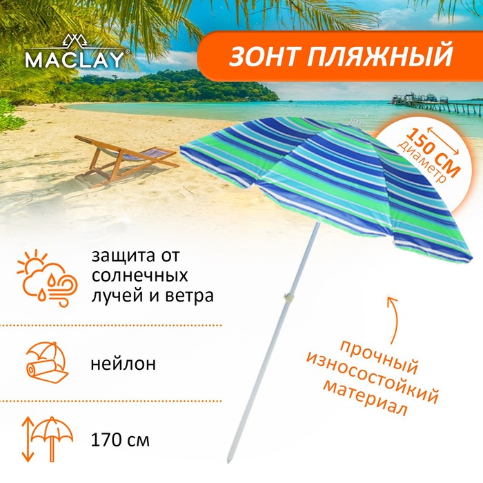 Зонт пляжный Maclay «Модерн», с серебристым покрытием, d=150 cм, h=170 см, цвет МИКС - фото 297734495