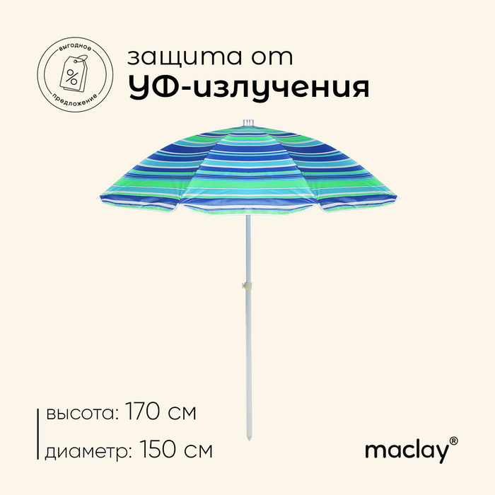 Зонт пляжный Maclay «Модерн», d=150 cм, h=170 см, с серебристым покрытием, цвет МИКС - Фото 1