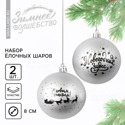 Шары ёлочные новогодние «Новогодних чудес!», пластик, d=8, 2 шт., серебристые