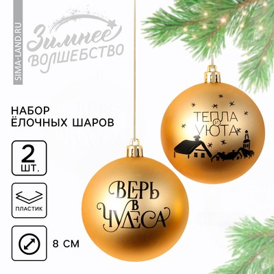 Шары ёлочные новогодние «Тепла и уюта!», пластик, d=8, 2 шт., золотые