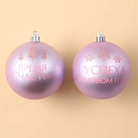 Ёлочные шары новогодние «Успеха в Новом году!», на Новый год, пластик, d=8, 2 шт., цвет розовая гамма