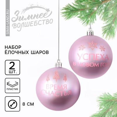 Шары ёлочные «Успеха в Новом году!», пластик, d=8, 2 шт., розовые