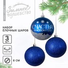 Ёлочные шары новогодние «Мечтай!», на Новый год, пластик, d=8, 3 шт., цвет синий с серебряным - фото 8915406