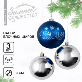Набор ёлочных шаров «Счастья в Новом году!», пластик, d-8, 3 шт, синий и серебро