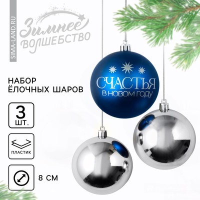 Шары ёлочные «Счастья в Новом году!», пластик, d=8, 3 шт., синие, серебристые
