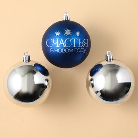 Шары ёлочные «Счастья в Новом году!», пластик, d=8, 3 шт., синие, серебристые
