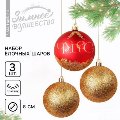 Шары ёлочные новогодние «Чудес!», пластик, d=8, 3 шт., цвет красный и золотой