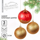 Ёлочные шары новогодние «Чудес!», на Новый год, пластик, d=8, 3 шт., цвет красный и золотой - фото 8915413