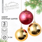 Набор ёлочных шаров «Счастья в Новом году!», пластик, d-8, 3 шт, красный и золото - фото 320157508