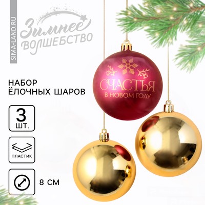 Ёлочные шары новогодние «Счастья в Новом году!», на Новый год, пластик, d=8, 3 шт., цвет красный и золотой