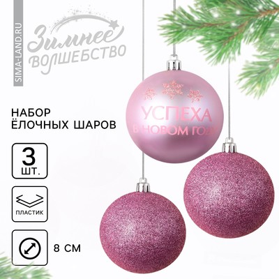 Шары ёлочные «Успеха в Новом году!», пластик, d=8, 3 шт., розовые