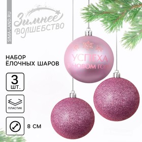 Ёлочные шары новогодние «Успеха в Новом году!», на Новый год, пластик, d=8, 3 шт., цвет розовая гамма