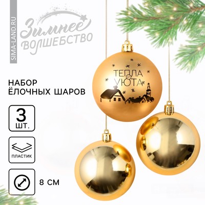 Шары ёлочные новогодние «Тепла и уюта!», на Новый год, пластик, d=8, 3 шт., цвет золотая гамма