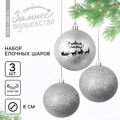 Шары ёлочные «С Новым годом!», пластик, d=8, 3 шт., серебристые