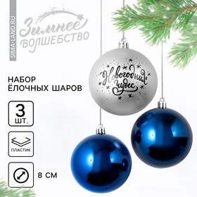 Набор ёлочных шаров «Новогодних чудес!», пластик, d-8, 3 шт, серебро и синий