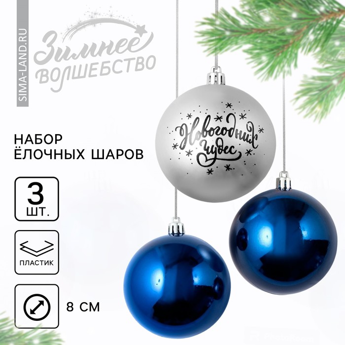 Новогодние шары ёлочные «Новогодних чудес!», пластик, d=8, 3 шт., цвет серебристый и синий - Фото 1