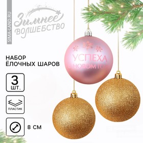 Набор ёлочных шаров «Успеха в Новом году!», пластик, d-8, 3 шт, золото и розовый