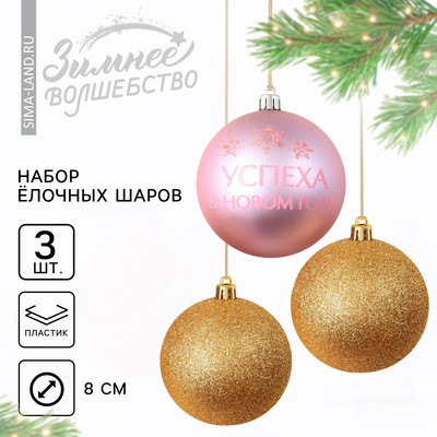 Шары ёлочные «Успеха в Новом году!», пластик, d=8, 3 шт., золотой, розовый