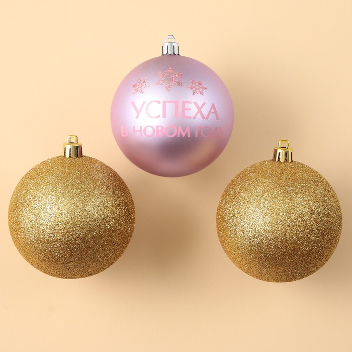 Набор ёлочных шаров «Успеха в Новом году!», пластик, d-8, 3 шт, золото и розовый