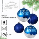 Ёлочные шары новогодние «Мечтай!», на Новый год, пластик, d=8, 4 шт., цвет синий с серебряным - фото 321703328