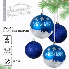 Ёлочные шары новогодние «Мечтай!», на Новый год, пластик, d=8, 4 шт., цвет синий с серебряным