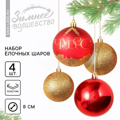 Шары ёлочные новогодние «Чудес!», пластик, d=8, 4 шт., красный, золотой