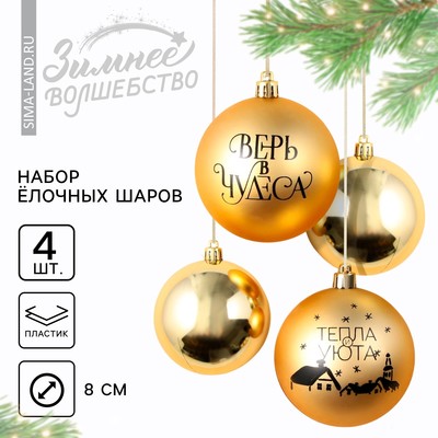 Шары ёлочные новогодние «Тепла и уюта!», пластик, d=8, 4 шт., золотые