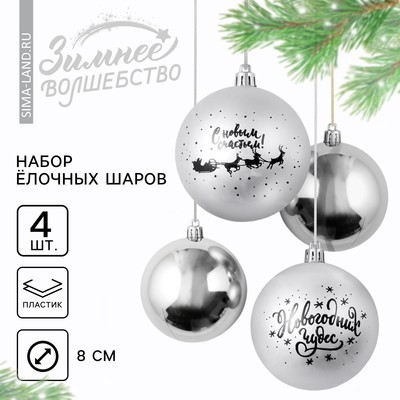 Новогодние шары ёлочные «Новогодних чудес!», пластик, d=8, 4 шт., цвет серебристый