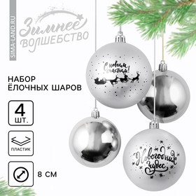 Ёлочные шары новогодние «Новогодних чудес!», на Новый год, пластик, d=8, 4 шт., цвет серебристый
