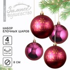 Набор ёлочных шаров «Счастья в Новом году!», пластик, d-8, 4 шт, винный с золотом - фото 320157541