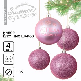 Набор ёлочных шаров «Успеха в Новом году!», пластик, d-8, 4 шт, розовая гамма