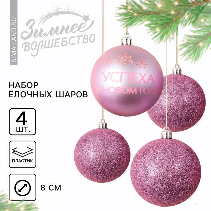 

Ёлочные игрушки, шары новогодние «Успеха в Новом году!», украшение на Новый год, пластик, d=8, 4 шт., цвет розовая гамма