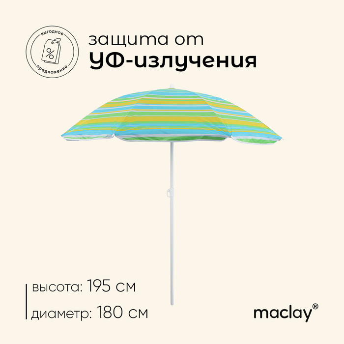 Зонт пляжный Maclay «Модерн», с серебристым покрытием, d=180 cм, h=195 см, цвет МИКС - Фото 1