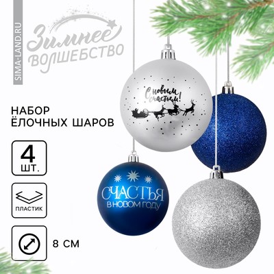 Шары ёлочные «Счастья в Новом году!», пластик, d=8, 4 шт., синие, серебристые